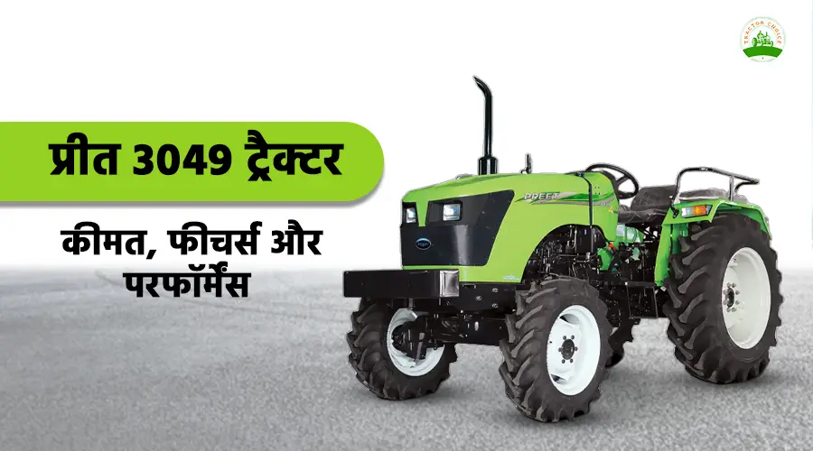 प्रीत 3049 ट्रैक्टर: कीमत, फीचर्स और परफॉर्मेंस