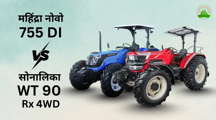 Mahindra Novo 755 DI vs Sonalika WT 90 Rx 4WD कौन सा ट्रैक्टर है बेहतर विकल्प?