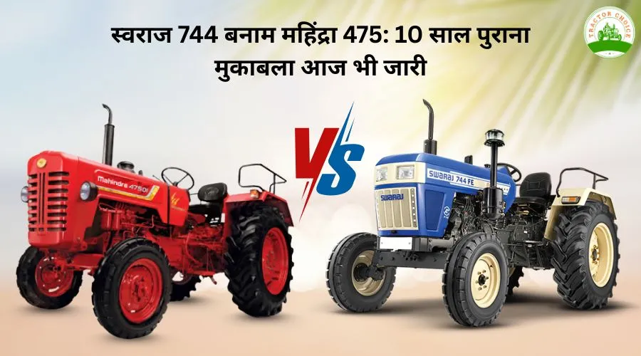 स्वराज 744 बनाम महिंद्रा 475: 10 साल पुराना मुकाबला आज भी जारी