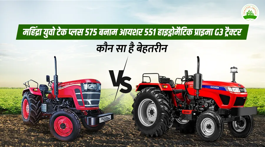 महिंद्रा युवो टेक प्लस 575 बनाम आयशर 551 हाइड्रोमैटिक प्राइमा G3 ट्रैक्टर: कौन सा है बेहतरीन