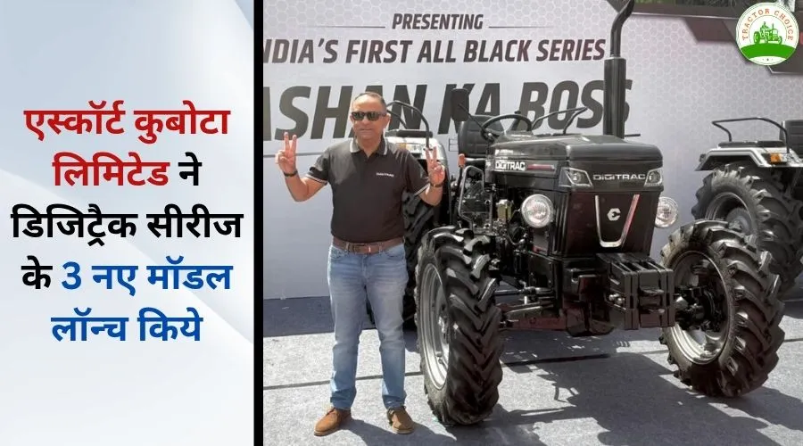 एस्कॉर्ट कुबोटा लिमिटेड ने डिजिट्रैक सीरीज के 3 नए मॉडल लॉन्च किये Image