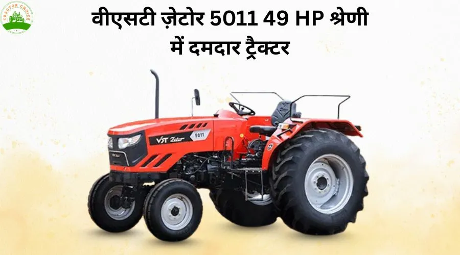 वीएसटी ज़ेटोर 5011: 49 HP श्रेणी में दमदार ट्रैक्टर