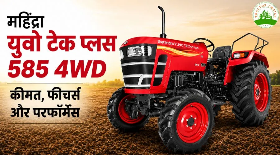 महिंद्रा युवो टेक प्लस 585 4WD: कीमत, फीचर्स और परफॉर्मेंस Image