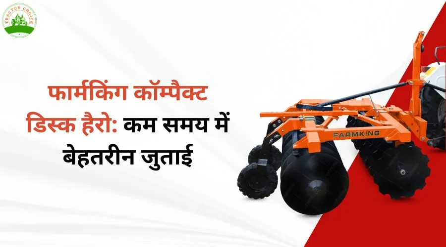 फार्मकिंग कॉम्पैक्ट डिस्क हैरो: कम समय में बेहतरीन जुताई