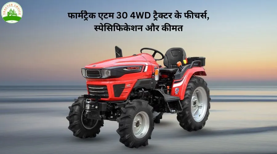 फार्मट्रैक एटम 30 4WD ट्रैक्टर के फीचर्स, स्पेसिफिकेशन और कीमत