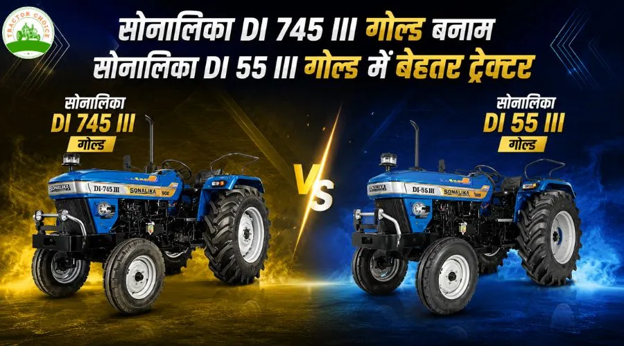 सोनालीका DI 745 III गोल्ड बनाम सोनालीका DI 55 III गोल्ड में बेहतर ट्रैक्टर