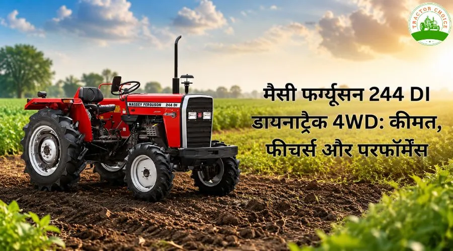 मैसी फर्ग्यूसन 244 DI डायनाट्रैक 4WD: कीमत, फीचर्स और परफॉर्मेंस