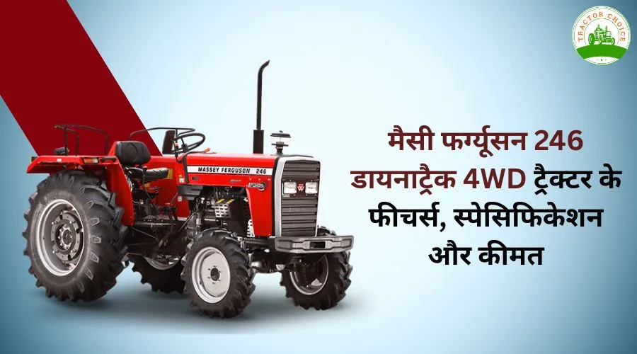 मैसी फर्ग्यूसन 246 डायनाट्रैक 4WD ट्रैक्टर के फीचर्स, स्पेसिफिकेशन और कीमत