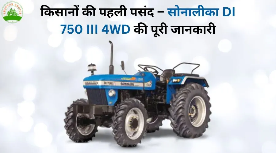 सोनालीका डीआई 750 III 4WD: भारतीय किसानों के लिए दमदार विकल्प