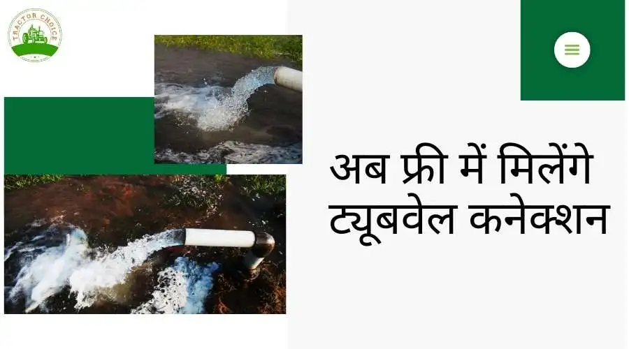 Good news for farmers: Tubewell connections will now be provided free of charge.
