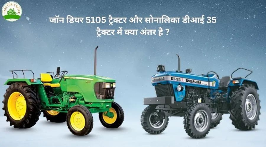 जॉन डियर 5105 ट्रैक्टर और सोनालिका डीआई 35 ट्रैक्टर में क्या अंतर है ?