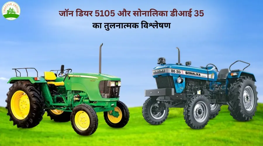 जॉन डियर 5105 और सोनालिका डीआई 35 का तुलनात्मक विश्लेषण 