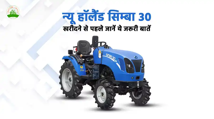 न्यू हॉलैंड सिम्बा 30 खरीदने से पहले जानें ये जरूरी बातें