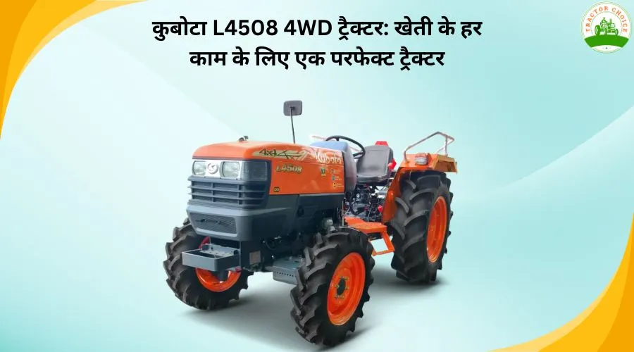 कुबोटा L4508 4WD ट्रैक्टर: खेती के हर काम के लिए एक परफेक्ट ट्रैक्टर
