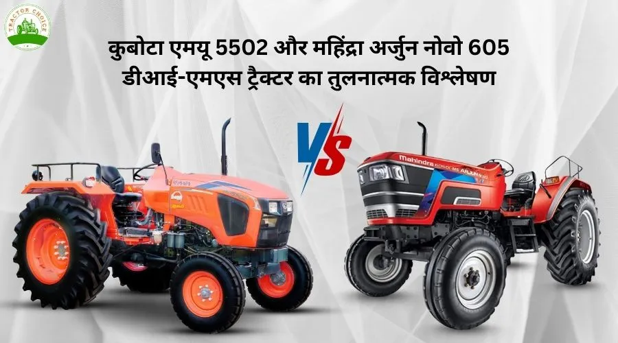कुबोटा एमयू 5502 और महिंद्रा अर्जुन नोवो 605 डीआई-एमएस ट्रैक्टर का तुलनात्मक विश्लेषण