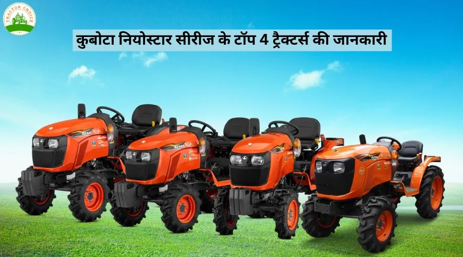 कुबोटा नियोस्टार सीरीज के टॉप 4 ट्रैक्टर्स की जानकारी 