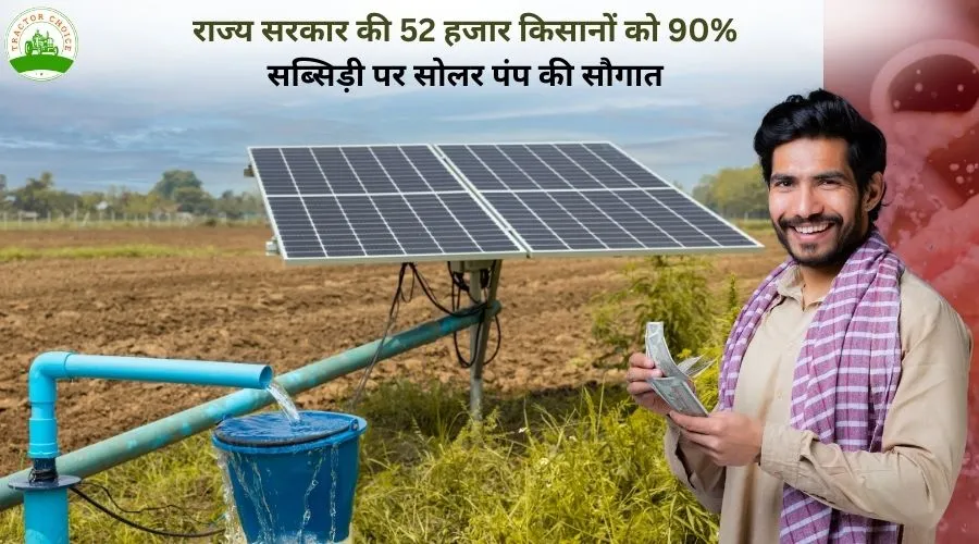 राज्य सरकार की 52 हजार किसानों को 90% सब्सिड़ी पर सोलर पंप की सौगात
