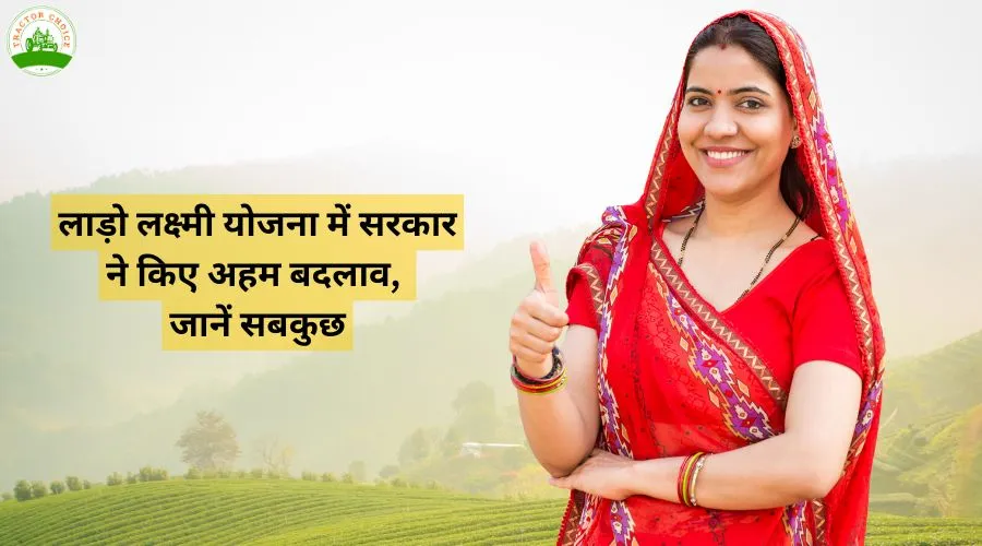लाड़ो लक्ष्मी योजना में सरकार ने किए अहम बदलाव, जानें सबकुछ