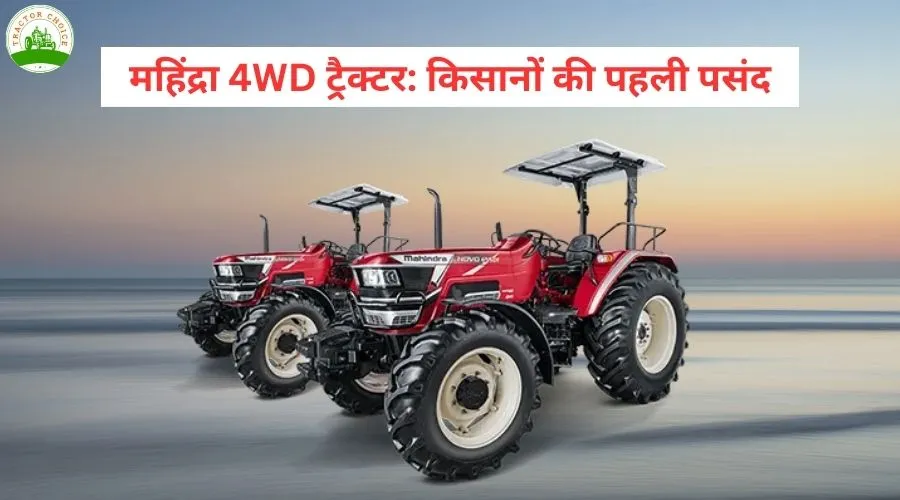 महिंद्रा 4WD ट्रैक्टर: किसानों की पहली पसंद