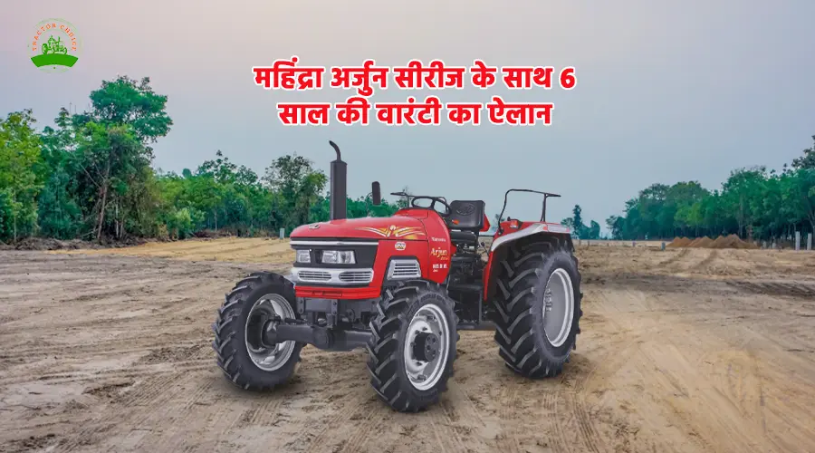 महिंद्रा अर्जुन सीरीज के साथ 6 साल की वारंटी का ऐलान Image