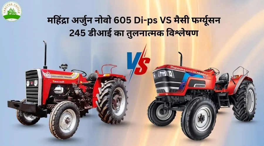 महिंद्रा अर्जुन नोवो 605 Di-ps VS मैसी फर्ग्यूसन 245 डीआई का तुलनात्मक विश्लेषण