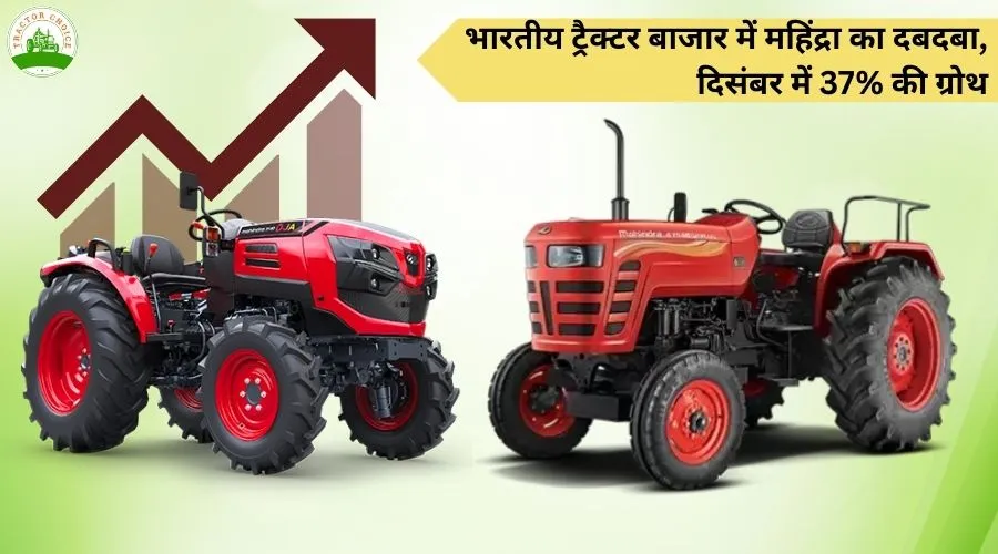 भारतीय ट्रैक्टर बाजार में महिंद्रा का दबदबा, दिसंबर में 37% की ग्रोथ