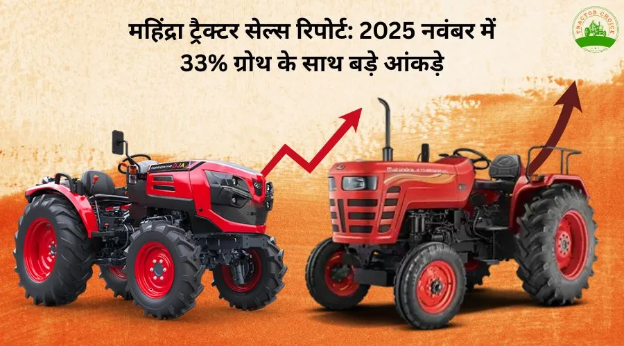 महिंद्रा ट्रैक्टर सेल्स रिपोर्ट: 2025 नवंबर में 33% ग्रोथ के साथ बड़े आंकड़े Image