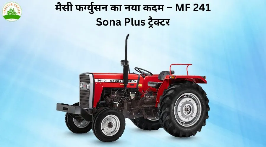 MF 241 Sona Plus: परंपरा और आधुनिकता का भरोसेमंद संगम