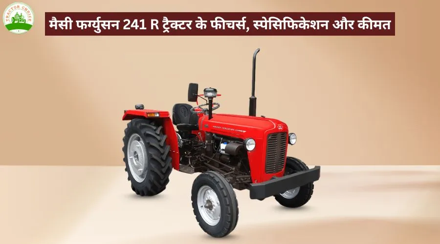 मैसी फर्ग्युसन 241 R ट्रैक्टर के फीचर्स, स्पेसिफिकेशन और कीमत  