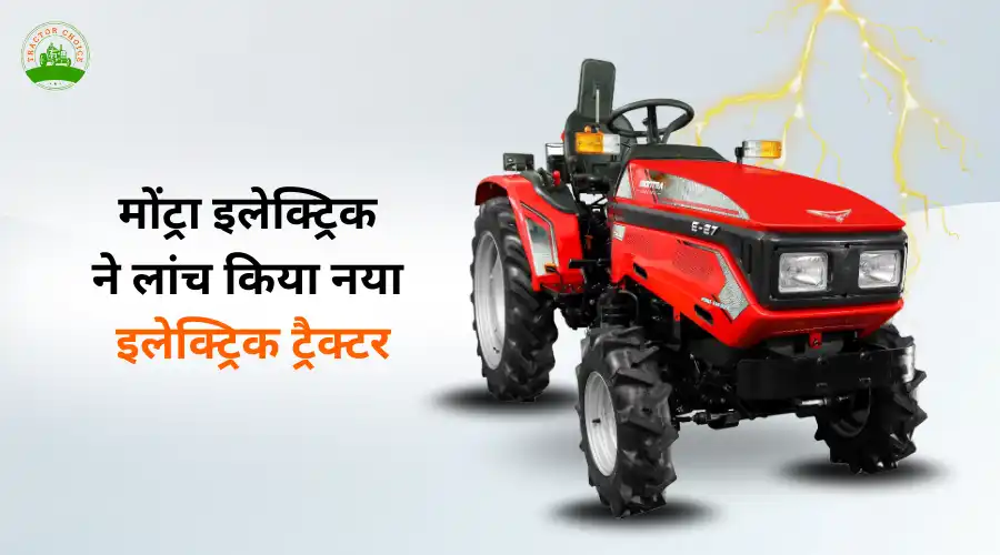 मोंट्रा इलेक्ट्रिक ने लांच किया नया इलेक्ट्रिक ट्रैक्टर  Image