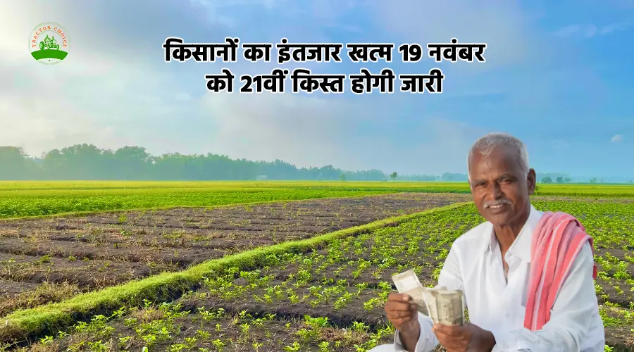 पीएम किसान योजना: 21वीं किस्त 19 नवंबर को जारी होगी