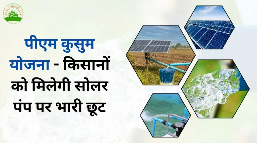 पीएम कुसुम योजना - किसानों को मिलेगी सोलर पंप पर भारी छूट