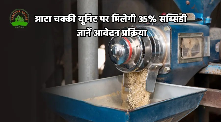 PMFME योजना: आटा चक्की पर 10 लाख तक सब्सिडी