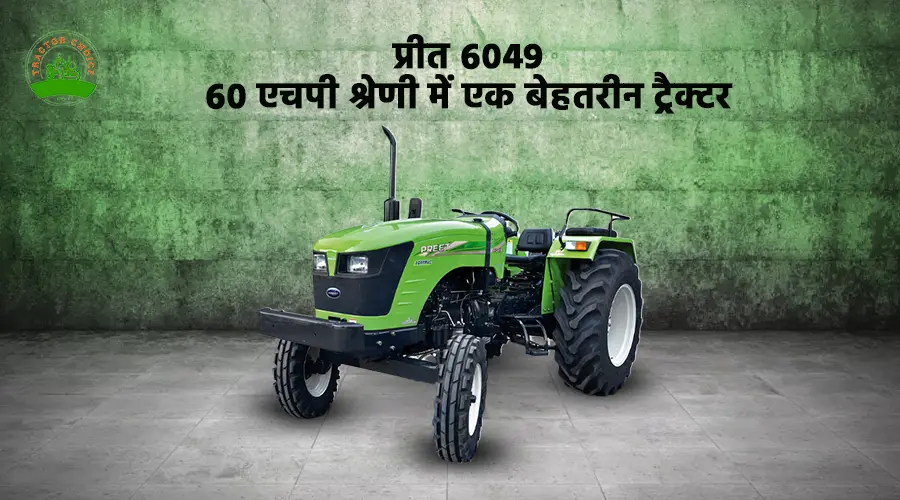 प्रीत 6049: 60 एचपी श्रेणी में एक बेहतरीन ट्रैक्टर Image