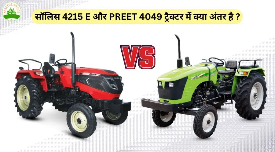 सॉलिस 4215 E और PREET 4049 ट्रैक्टर में क्या अंतर है ?
