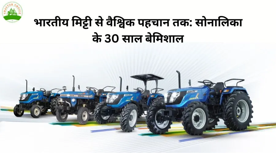 भारतीय मिट्टी से वैश्विक पहचान तक: सोनालिका के 30 साल बेमिशाल