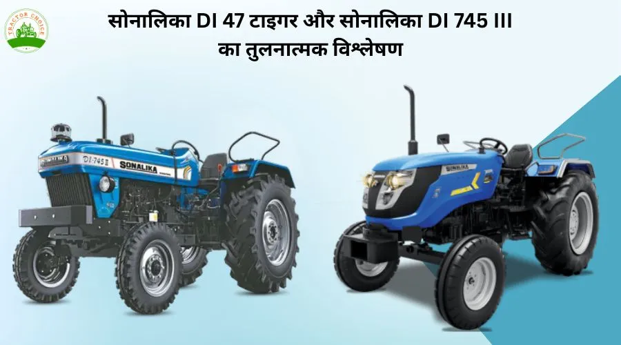 सोनालिका DI 47 टाइगर और सोनालिका DI 745 III का तुलनात्मक विश्लेषण