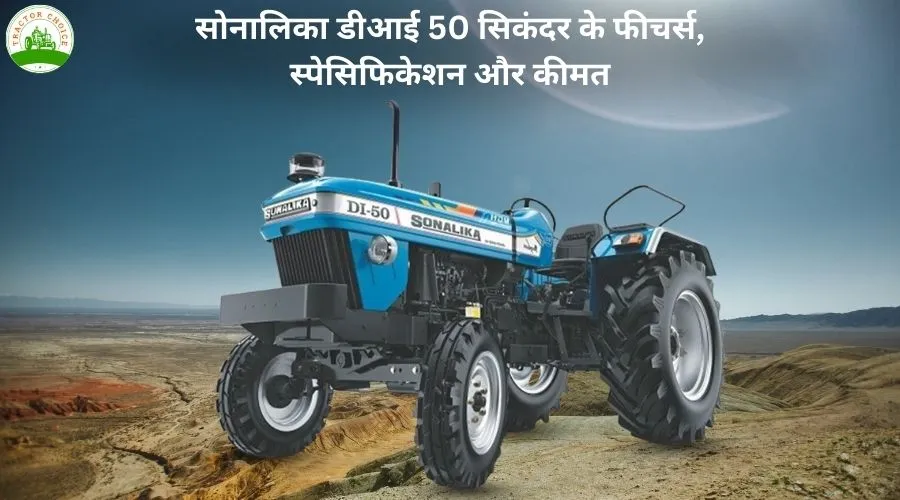 सोनालीका डीआई 50 सिकंदर के फीचर्स, स्पेसिफिकेशन और कीमत