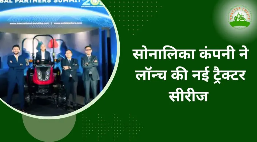 सोनालिका ट्रैक्टर कंपनी ने लॉन्च की अपनी नयी सीरीज Image