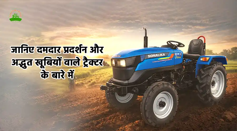 सोनालिका एमएम 18 ट्रैक्टर: फीचर्स, स्पेसिफिकेशन और कीमत 2026