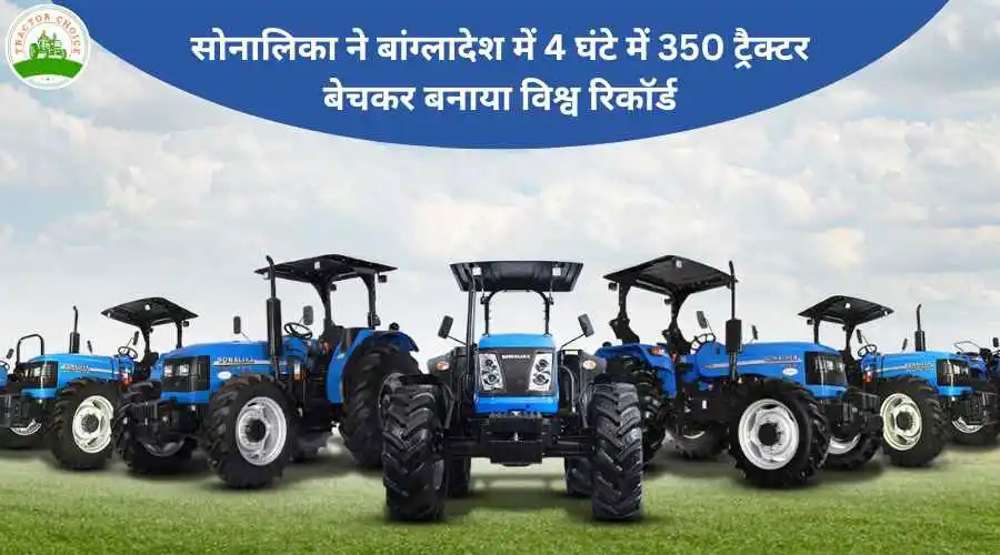 सोनालिका का वर्ल्ड रिकॉर्ड: 4 घंटे में 350 ट्रैक्टर बिक्री