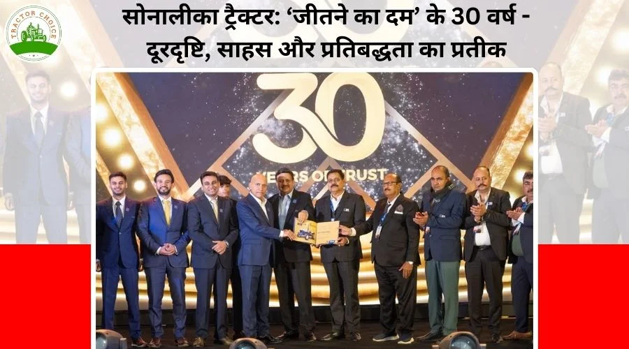 सोनालीका ट्रैक्टर: ‘जीतने का दम’ के 30 वर्ष - दूरदृष्टि, साहस और प्रतिबद्धता का प्रतीक