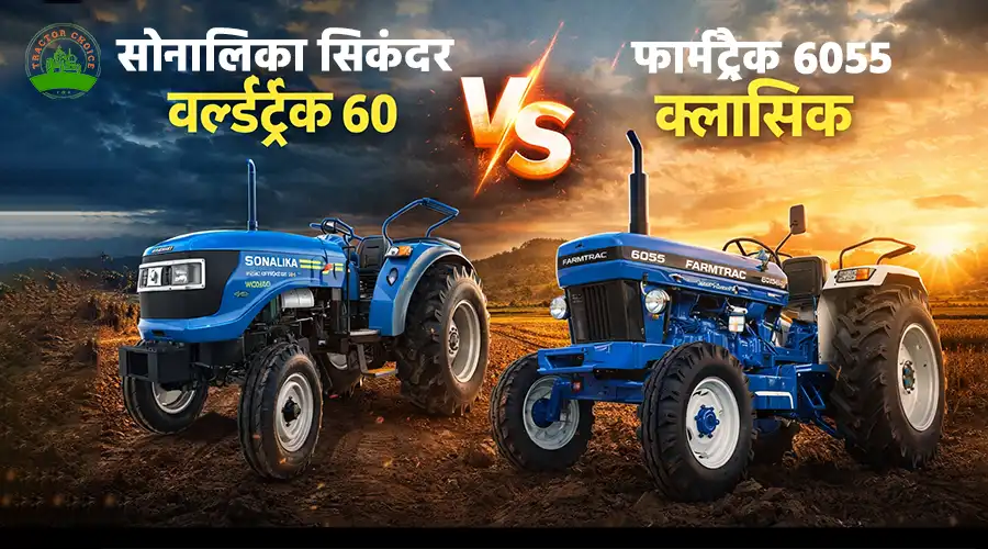 सोनालिका सिकंदर वर्ल्डट्रैक 60 और फार्मट्रैक 6055 क्लासिक में क्या अंतर है ?