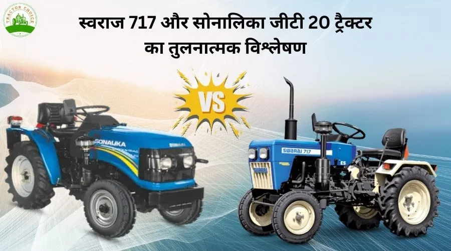 स्वराज 717 और सोनालिका जीटी 20 ट्रैक्टर का तुलनात्मक विश्लेषण