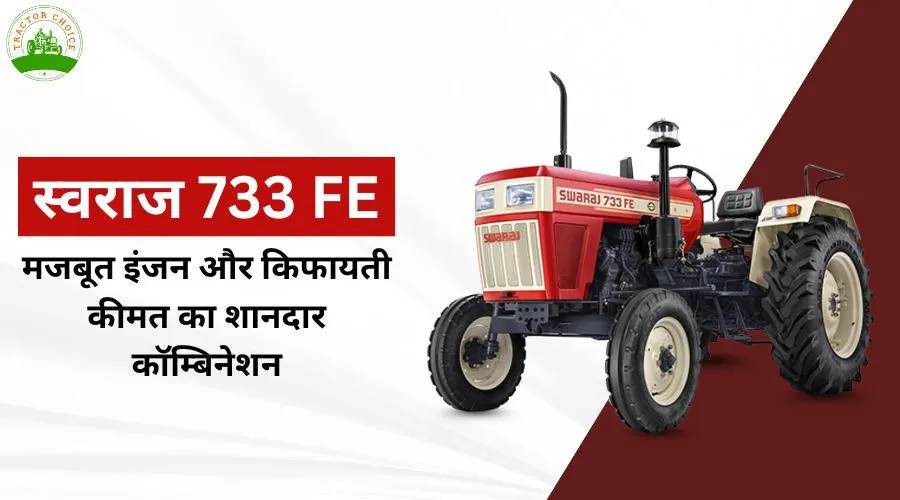 स्वराज 733 FE: मजबूत इंजन और किफायती कीमत का शानदार कॉम्बिनेशन