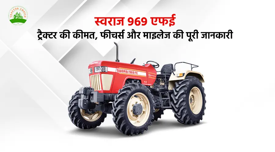स्वराज 969 एफई ट्रैक्टर की कीमत, फीचर्स और माइलेज की पूरी जानकारी