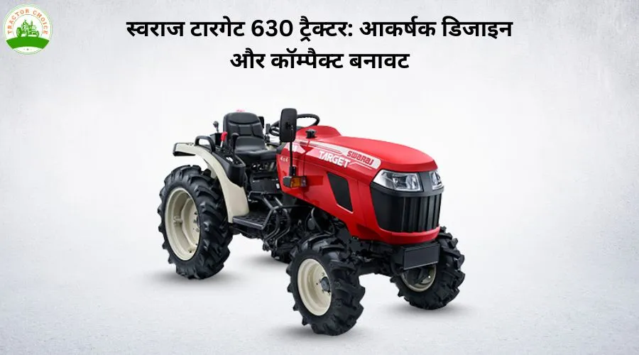 स्वराज टारगेट 630 ट्रैक्टर: आकर्षक डिजाइन और कॉम्पैक्ट बनावट
