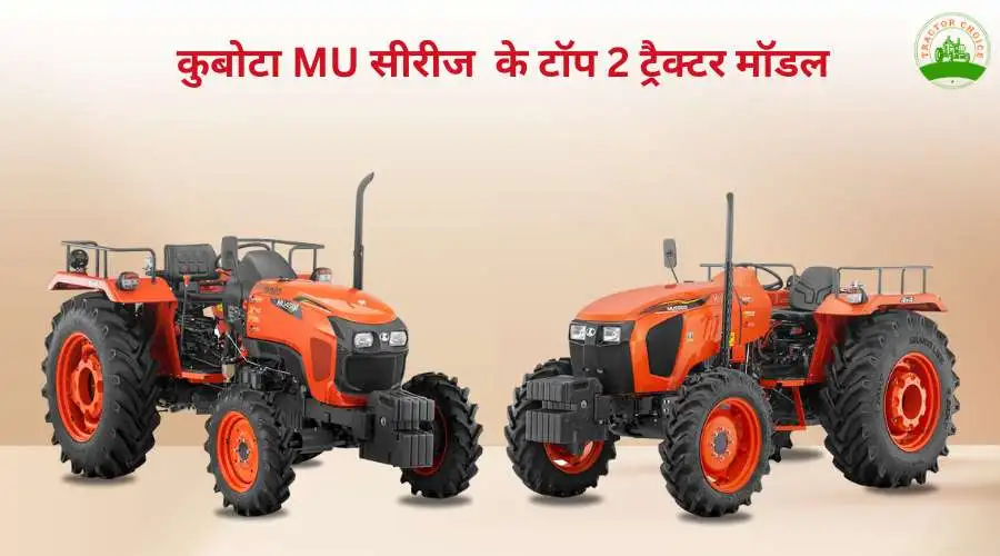 कुबोटा MU सीरीज  के टॉप 2 ट्रैक्टर मॉडल Image