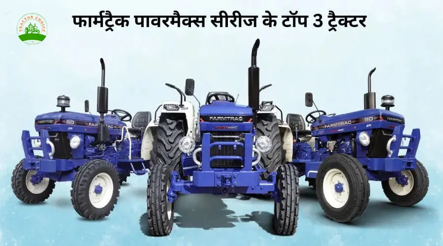 फार्मट्रैक पावरमैक्स सीरीज के टॉप 3  ट्रैक्टर - जानें, ट्रैक्टर की कीमत, फीचर्स और स्पेसिफिकेशन्स Image