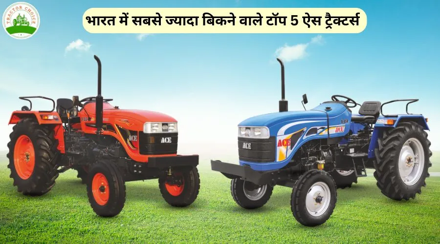 भारत में सबसे ज्यादा बिकने वाले टॉप 5 ऐस ट्रैक्टर्स Image